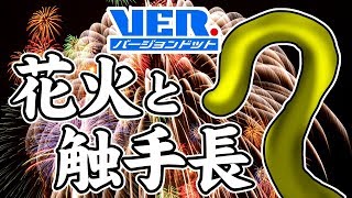 【日常系】触手長は花火がしたい（Vtuber触手）