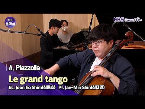[KBS음악실] 2021.5.4. 살롱드첼로 (피아졸라, Le grand tango) | KBS 210504 방송
