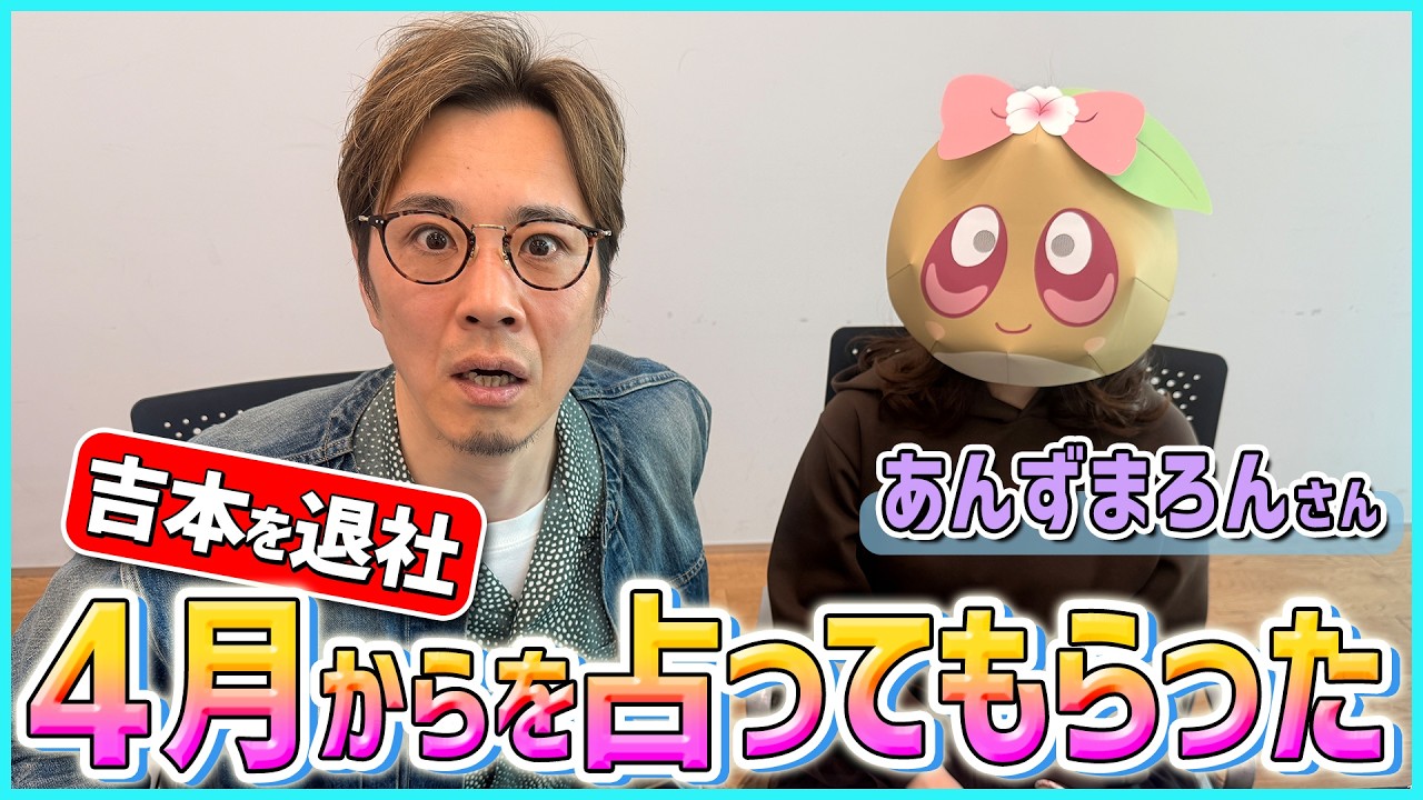 【コラボ】退所後の運命がヤバい…当たる占い師あんずまろんさんにガチ鑑定してもらった