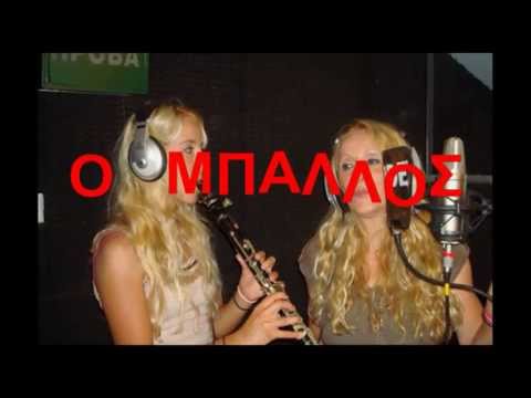 Ο ΜΠΑΛΛΟΣ.ΜΑΙΡΗ ΚΑΙ ΧΡΙΣΤΙΝΑ ΤΖΑΛΑΛΗ ΖΩΝΤΑΝΑ ΣΤΟ ΣΤΟΥΝΤΙΟ ΜΕΛΩΔΙΑ