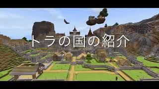 ［マイクラbe］トラの国ワールド紹介