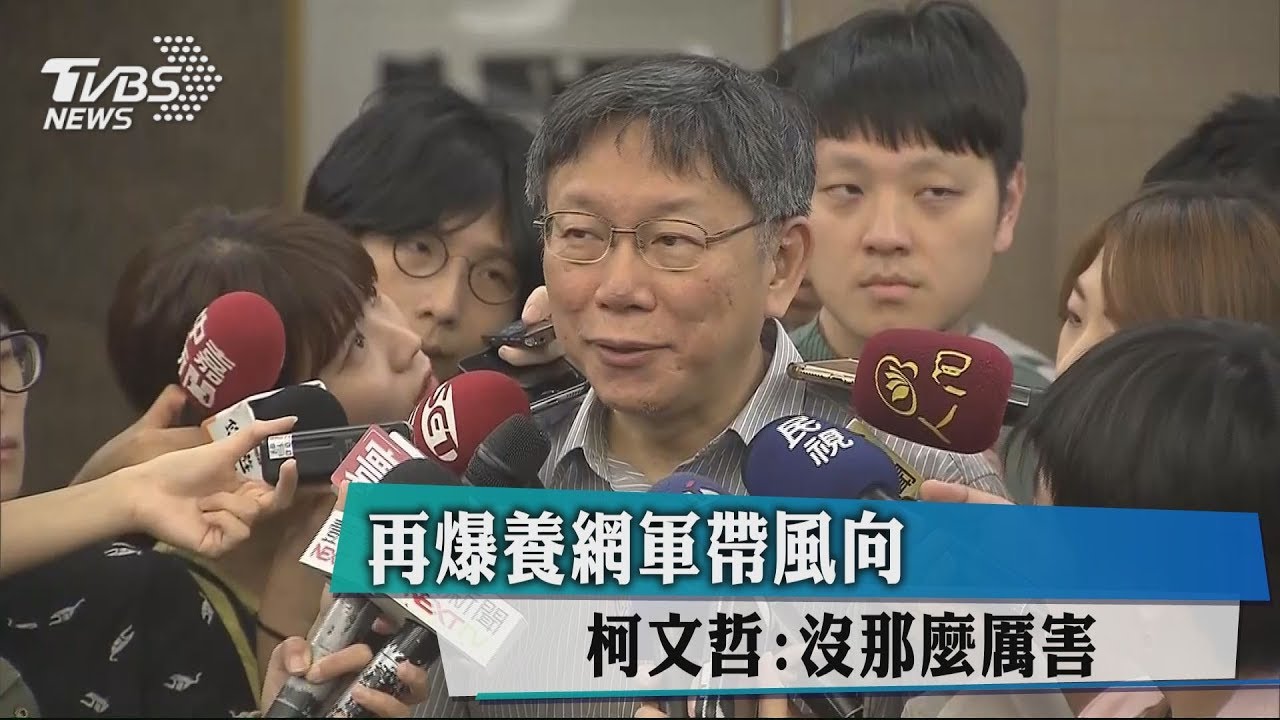再爆養網軍帶風向 柯文哲:沒那麼厲害
