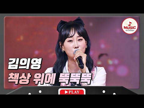 퍼포먼스 끝판왕을 보여주는 김의영 - ’책상 위에 뚝뚝뚝’ 화요일은밤이좋아(231121)