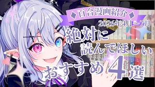 【2026年4～7月】厳選！読んでよかったオススメ百合漫画を紹介🌙【#都凪リリー】【#百合好きVtuber】百合漫画まとめ