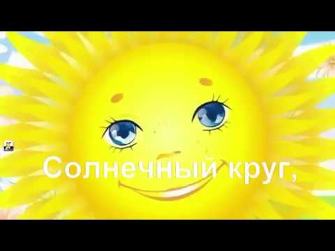 Солнечный круг 2 куплета