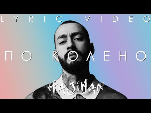 Эндшпиль feat. МанТана - По колено (Lyric video)