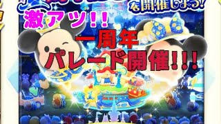 【ツムツムランド】激アツ！パレード!!!特別ミッションクリア!!!