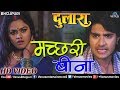 Machhari Bina मच्छरी बीना Dulaara Pradeep Pandey Chintu Tanushree