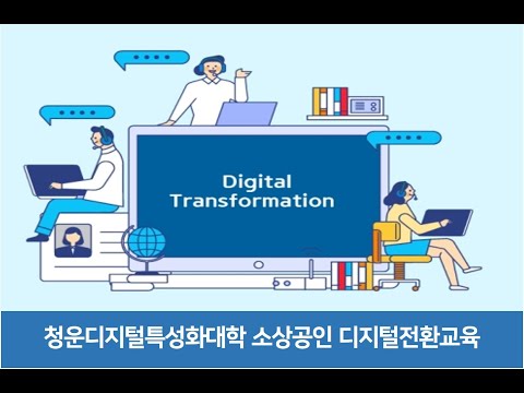 , title : '2기_1차시 디지털전환교육'