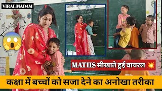 💥मैडम का धमाकेदार गणित पढ़ाने का तरीका 😱 । HOW TO TEACH subtraction DURING DEMO| #viral Poonam Tomar