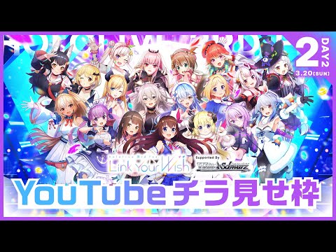 【#つながるホロライブDAY2】hololive 3rd fes. Link Your Wish【チラ見せ】
