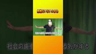 無職ないないのまね