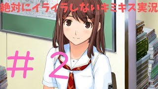 絶対にイライラしないキミキス実況　２