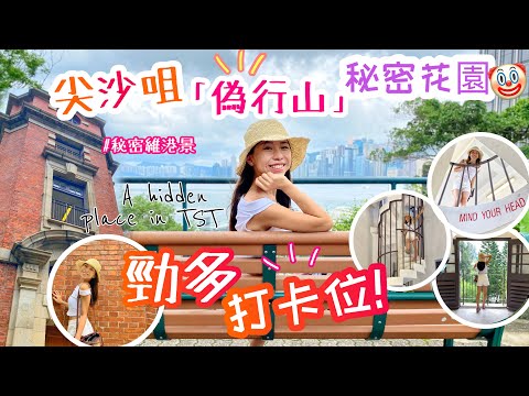 【香港打卡】終極扮行山🤡⁉️尖沙咀秘密小山丘😻3大文青打卡點• 一個你唔知佢存在嘅地方😻😻A hidden gem in TST