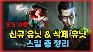 TFT 9.5시즌 삭제 유닛 & 신규 유닛 스킬 총 정리!