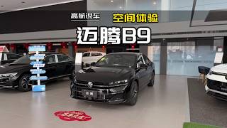 2026 Volkswagen Magotan B9 space performance experience