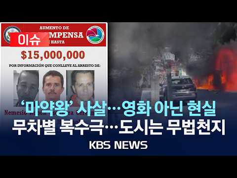 [이슈] '217억 현상금' 멕시코 '마약왕' 엘 멘초 군사 작전에 사살…무차별 복수극에 휴양 도시 무법 천지/2026년 2월 23일(월)/KBS