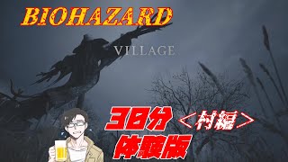 【体験版/DEMO】RESIDENT EVIL VILLAGE （バイオハザード８ヴィレッジ・村編）