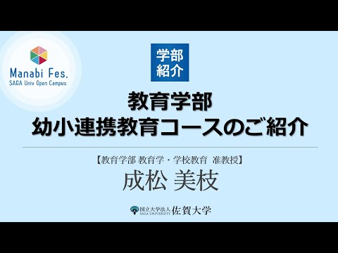 学校教育課程 [教育学部]幼小連携教育コースのご紹介[ManabiFes]
