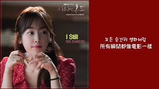 【韓繁中字】 CHEEZE (치즈) － I Still (愛情的溫度 OST Part.3) (사랑의 온도 OST Part.3)
