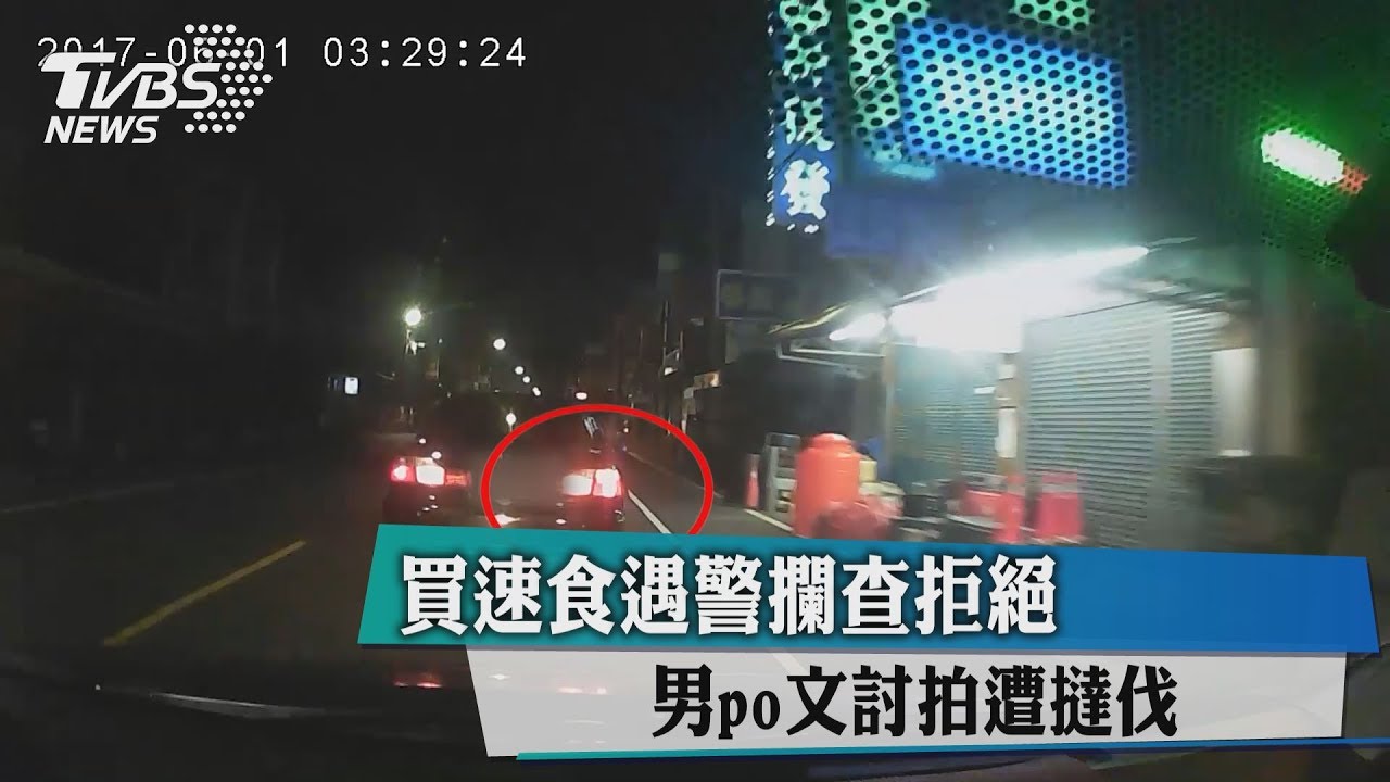 買速食遇警攔查拒絕 男po文討拍遭撻伐