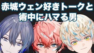 緋八マナによる赤城ウェン好きトークと術中にハマる男【にじさんじ/赤城ウェン/緋八マナ/小柳ロウ/切り抜き】