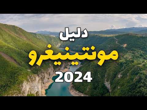 مونتينيغرو 2024: أجمل 6 وجهات سياحية، مع معلومات شاملة، والأسعار