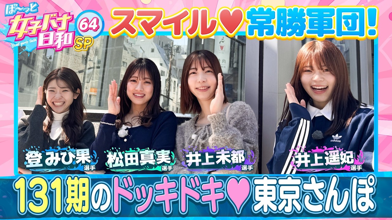 ぼ～っと女子バナ日和#64