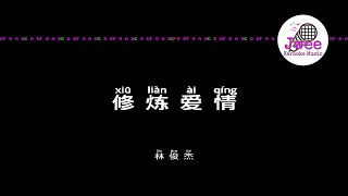 林俊杰 JJ Lin 《修炼爱情》 Pinyin Karaoke Version Instrumental Music 拼音卡拉OK伴奏 KTV with Pinyin Lyrics 4k