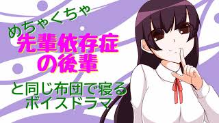 【ボイスドラマ】めちゃくちゃ先輩依存症な後輩と同じおふとんで【ASMR】