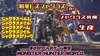 【MHW】賊竜ドスジャグラスから装備を生産【モンスターハンターワールド】#8