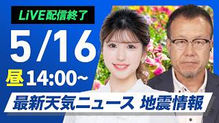 【ライブ】最新天気ニュース・地震情報 2026年5月16日(土) ／全国的な晴天続く　熱中症に注意 〈ウェザーニュースLiVEアフタヌーン・小林李衣奈／内藤邦裕〉