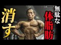 筋トレばかりしても美しい筋肉は出てこない!ムキムキなるための絶対失敗しない体脂肪の落とし方3選!