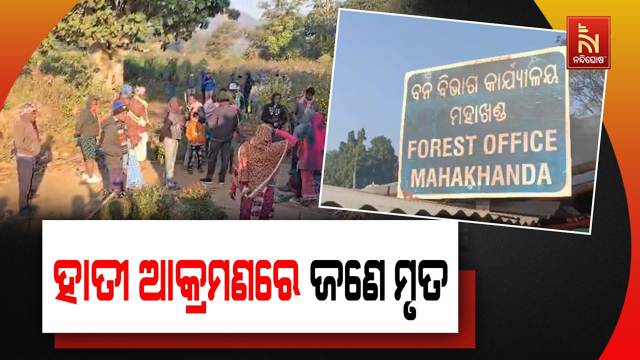 ହାତୀ ଆକ୍ରମଣରେ ଜଣେ ମହିଳା ମୃତ ଓ ଅନ୍ୟ ଦୁଇ ଗୁରୁତର