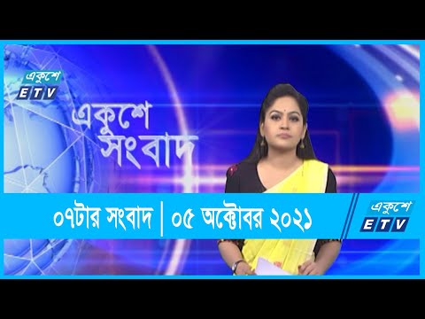 07 PM News || সন্ধ্যা ০৭টার সংবাদ || 05 October 2021 | ETV News