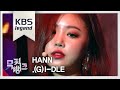 한(HANN) - (여자)아이들 [뮤직뱅크 Music Bank] .20180817