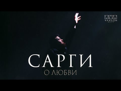 САРГИ - О любви