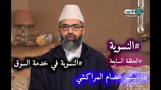 صورة النسوية || الحلقة السابعة - النسوية في خدمة السوق || الدكتور البشير عصام المراكشي