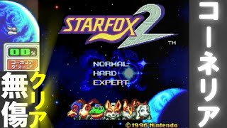 【プレイ動画】スターフォックス2　EXPERT　00％クリア（55:48）