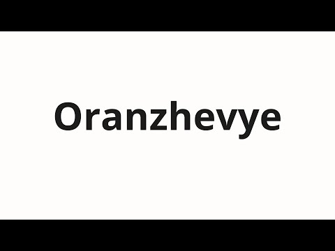 How to pronounce Oranzhevye | Оранжевые (Orange in Russian)