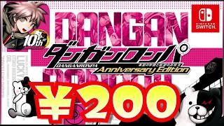 200円はほぼ無料。ダンガンロンパのシリーズ一作目がたった200円で購入可能！！！