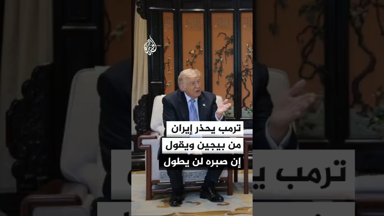 فيديو | ترمب يحذر إيران من بيجين ويقول إن صبره لن يطول
