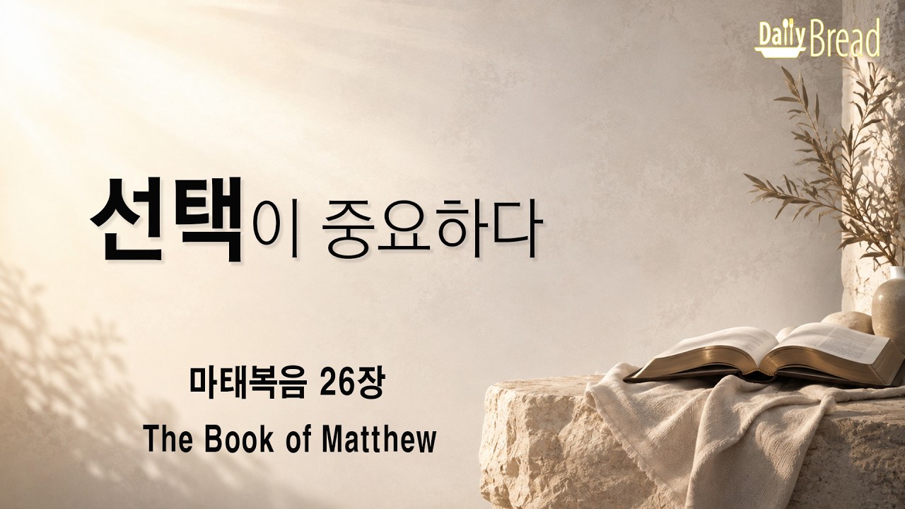 마태복음 26장 설교 영상 썸네일