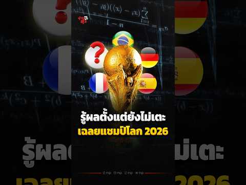 สูตรลับคณิตศาสตร์! ทายแชมป์โลกถูกหมด 🤯✅ #จ่าฝูง #ฟุตบอลโลก #worldcup2026 #บอลวันนี้