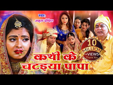 #video | #Amrita_dixit || कथी के चटइया पापा  || विवाह गीत || Vivah geet || Bhojpuri vivah geet