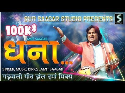 hey Dhana  |  Amit Saagar |new garhwali dj song | हे धना  अमित सागर 2018 Video