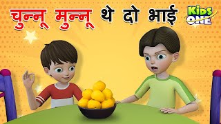 चुन्नू मुन्नू थे दो भाई | Chunnu Munnu The Do Bhai | Hindi Poem | Hindi Rhymes For Children