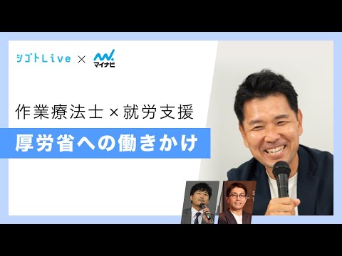 リハビリテーション学科 【作業療法×就労支援】厚労省への働きかけ