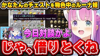 かなポル対談を後目に、今日も迷い無くかなたんのチェストを物色するルーナ姫～ホロドラゴンマイクラ面白まとめ～【姫森ルーナ/ホロライブ切り抜き】