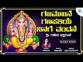 ಗಜಮುಖನೆ ಗಣಪತಿಯೆ Gajamukhane Ganapathiye Lord Ganesha Devotional Song Nan